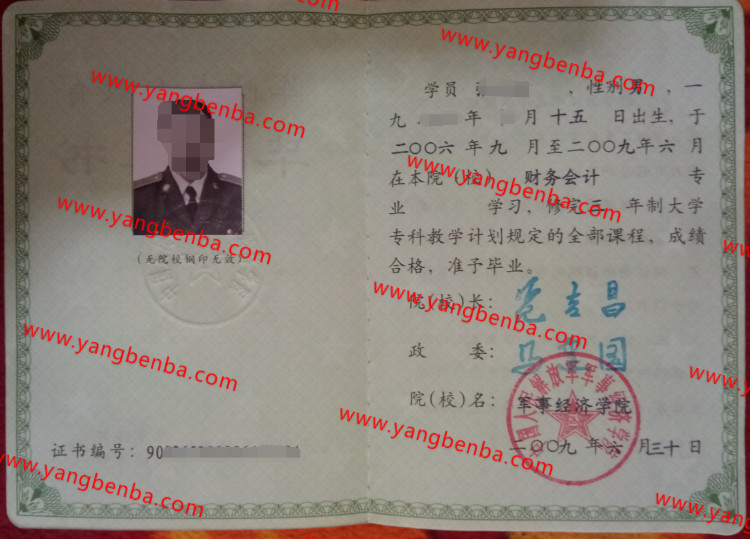 中国人民解放军军事经济学院毕业证样本
